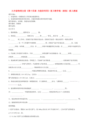 九年級物理全冊《第十四章 內(nèi)能的利用》復(fù)習教學案（新版）新人教版