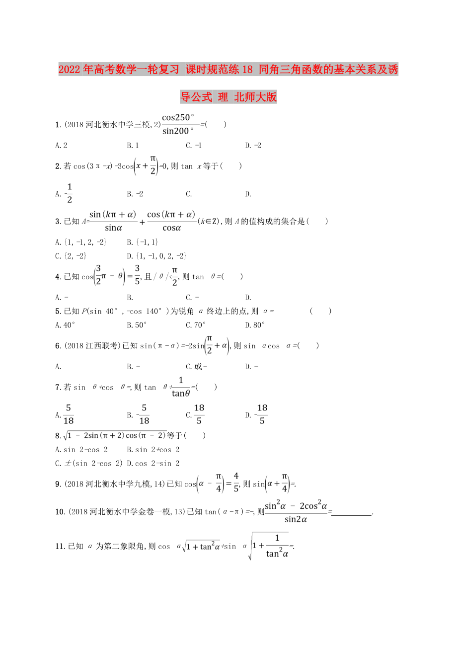 2022年高考數(shù)學(xué)一輪復(fù)習(xí) 課時(shí)規(guī)范練18 同角三角函數(shù)的基本關(guān)系及誘導(dǎo)公式 理 北師大版_第1頁(yè)