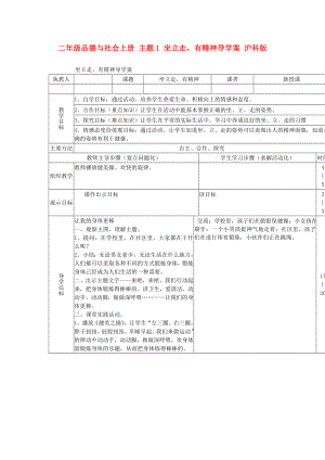 二年級品德與社會上冊 主題1 坐立走有精神導學案 滬科版