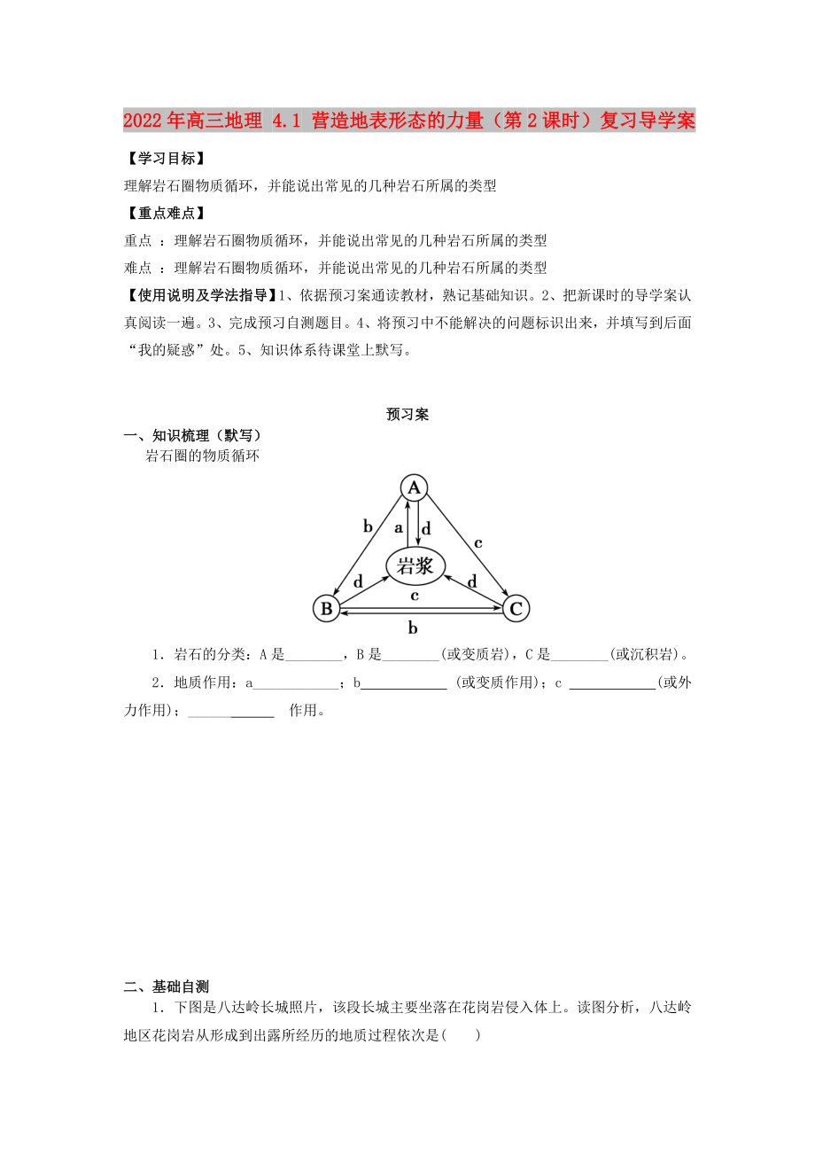 2022年高三地理 4.1 營造地表形態(tài)的力量（第2課時）復(fù)習(xí)導(dǎo)學(xué)案_第1頁