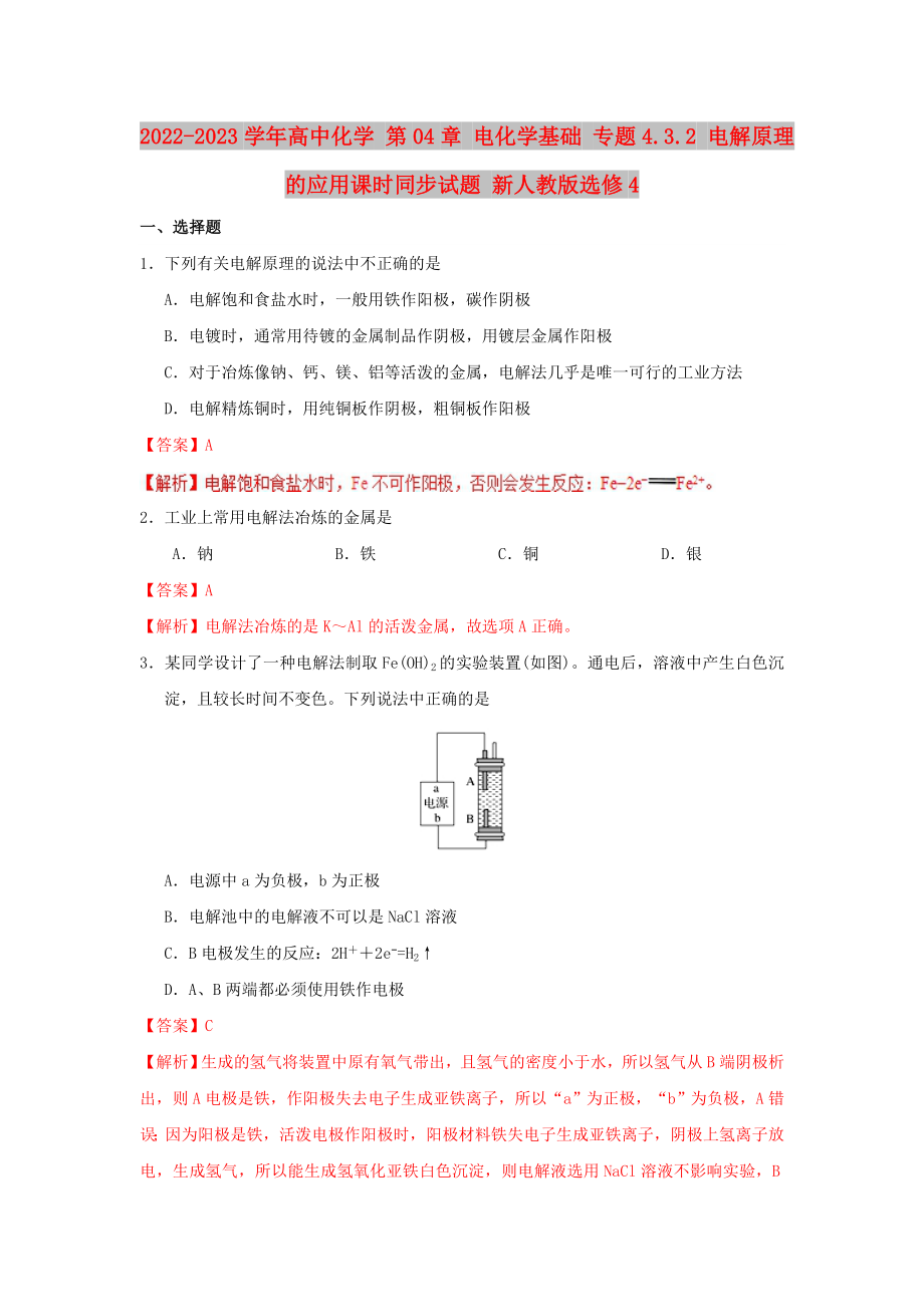 2022-2023學(xué)年高中化學(xué) 第04章 電化學(xué)基礎(chǔ) 專題4.3.2 電解原理的應(yīng)用課時(shí)同步試題 新人教版選修4_第1頁(yè)