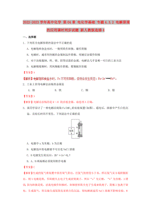 2022-2023學年高中化學 第04章 電化學基礎 專題4.3.2 電解原理的應用課時同步試題 新人教版選修4