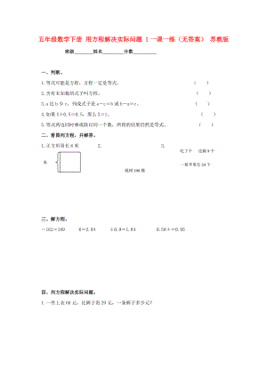 五年級(jí)數(shù)學(xué)下冊(cè) 用方程解決實(shí)際問(wèn)題 1一課一練（無(wú)答案） 蘇教版