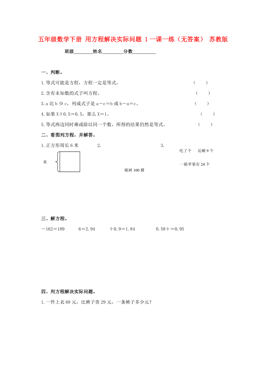 五年級數(shù)學下冊 用方程解決實際問題 1一課一練（無答案） 蘇教版_第1頁