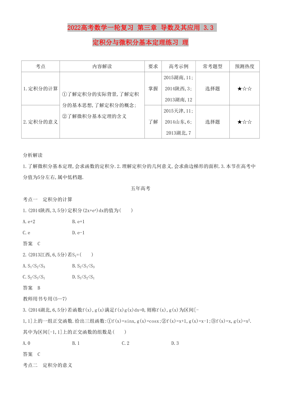 2022高考數(shù)學一輪復習 第三章 導數(shù)及其應用 3.3 定積分與微積分基本定理練習 理_第1頁