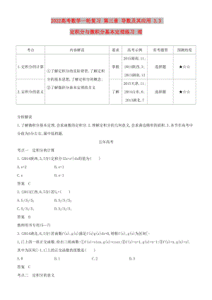 2022高考數(shù)學(xué)一輪復(fù)習(xí) 第三章 導(dǎo)數(shù)及其應(yīng)用 3.3 定積分與微積分基本定理練習(xí) 理