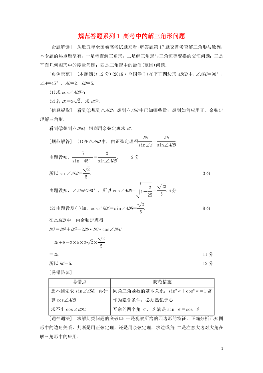 2021高考數(shù)學(xué)一輪復(fù)習(xí) 第4章 三角函數(shù)、解三角形 經(jīng)典微課堂 規(guī)范答題系列1 高考中的解三角形問題教學(xué)案 理 北師大版_第1頁(yè)