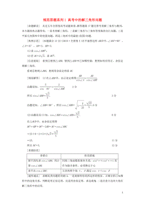 2021高考數(shù)學(xué)一輪復(fù)習(xí) 第4章 三角函數(shù)、解三角形 經(jīng)典微課堂 規(guī)范答題系列1 高考中的解三角形問題教學(xué)案 理 北師大版