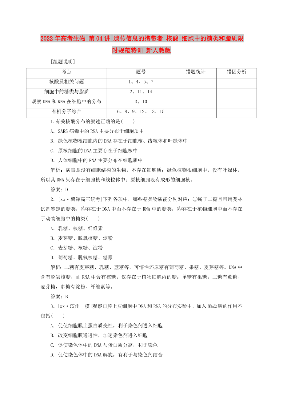 2022年高考生物 第04講 遺傳信息的攜帶者 核酸 細(xì)胞中的糖類和脂質(zhì)限時(shí)規(guī)范特訓(xùn) 新人教版_第1頁