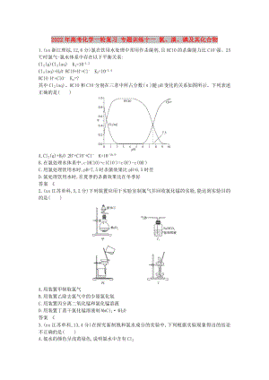 2022年高考化學一輪復習 專題訓練十一 氯、溴、碘及其化合物