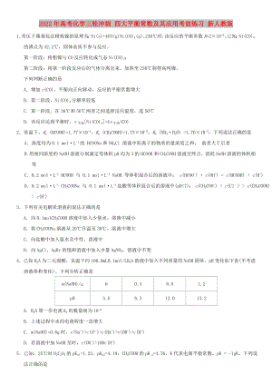 2022年高考化學(xué)三輪沖刺 四大平衡常數(shù)及其應(yīng)用考前練習(xí) 新人教版