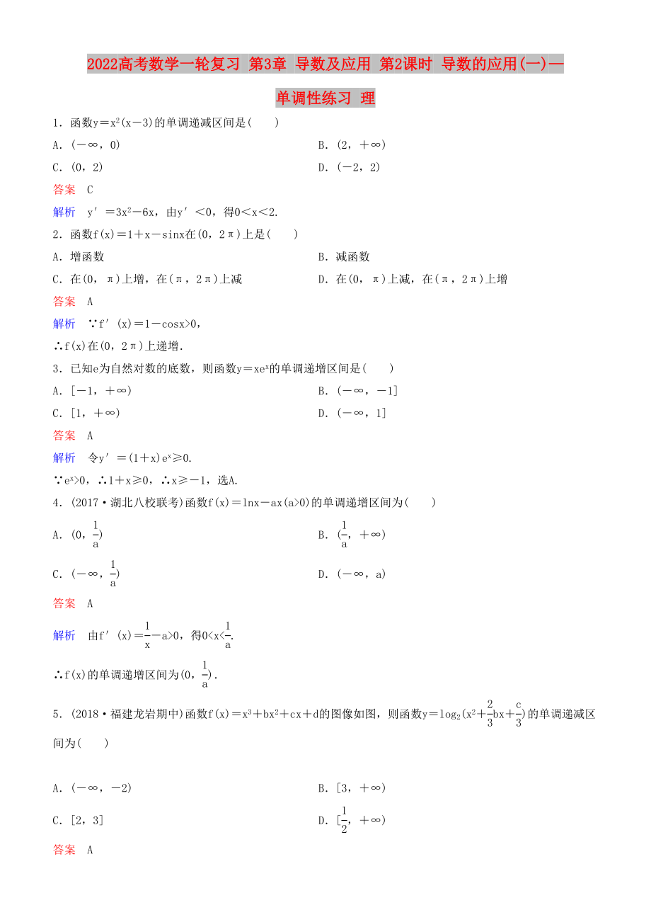 2022高考數(shù)學(xué)一輪復(fù)習(xí) 第3章 導(dǎo)數(shù)及應(yīng)用 第2課時(shí) 導(dǎo)數(shù)的應(yīng)用(一)—單調(diào)性練習(xí) 理_第1頁(yè)