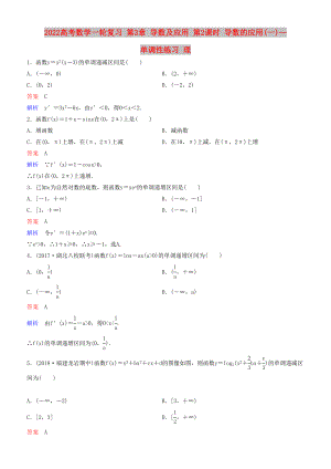 2022高考數(shù)學一輪復習 第3章 導數(shù)及應(yīng)用 第2課時 導數(shù)的應(yīng)用(一)—單調(diào)性練習 理