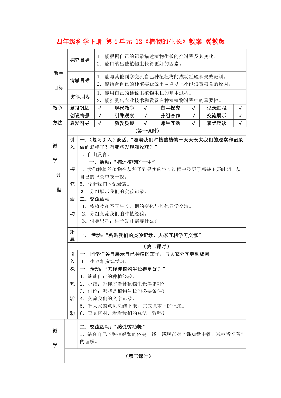 四年級(jí)科學(xué)下冊(cè) 第4單元 12《植物的生長(zhǎng)》教案 翼教版_第1頁