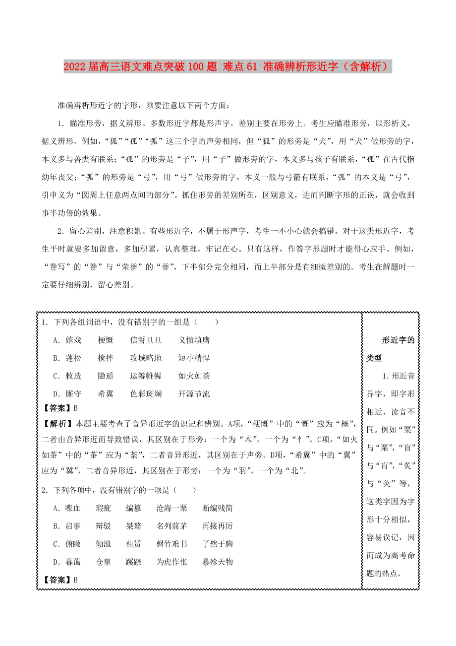 2022屆高三語文難點突破100題 難點61 準確辨析形近字（含解析）_第1頁