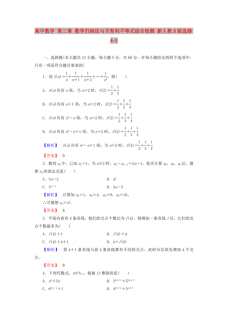 高中数学 第三章 数学归纳法与贝努利不等式综合检测 新人教B版选修4-5_第1页