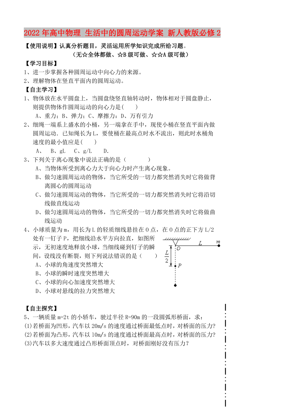 2022年高中物理 生活中的圓周運(yùn)動(dòng)學(xué)案 新人教版必修2_第1頁(yè)