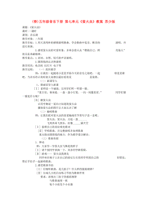 (春)五年級(jí)音樂(lè)下冊(cè) 第七單元《螢火蟲(chóng)》教案 蘇少版