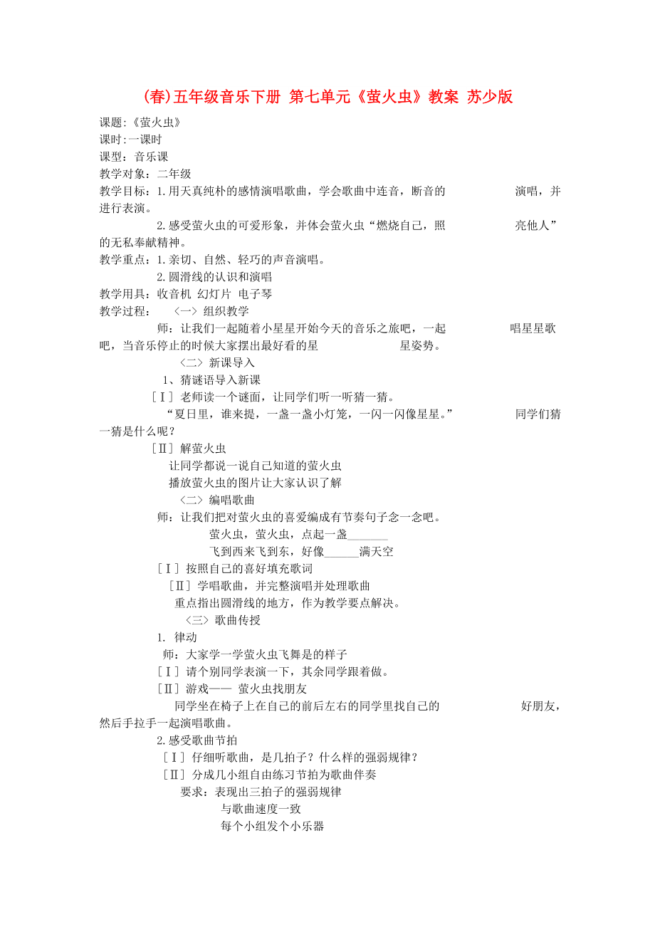 (春)五年級音樂下冊 第七單元《螢火蟲》教案 蘇少版_第1頁