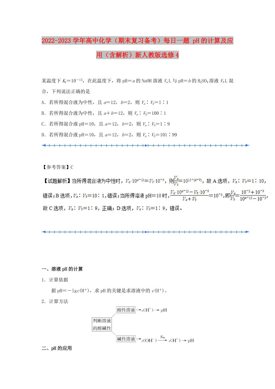 2022-2023學(xué)年高中化學(xué)（期末復(fù)習(xí)備考）每日一題 pH的計(jì)算及應(yīng)用（含解析）新人教版選修4_第1頁