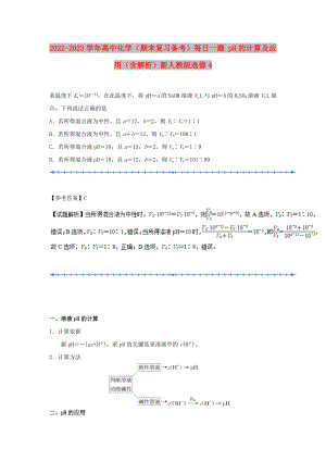 2022-2023學(xué)年高中化學(xué)（期末復(fù)習(xí)備考）每日一題 pH的計(jì)算及應(yīng)用（含解析）新人教版選修4