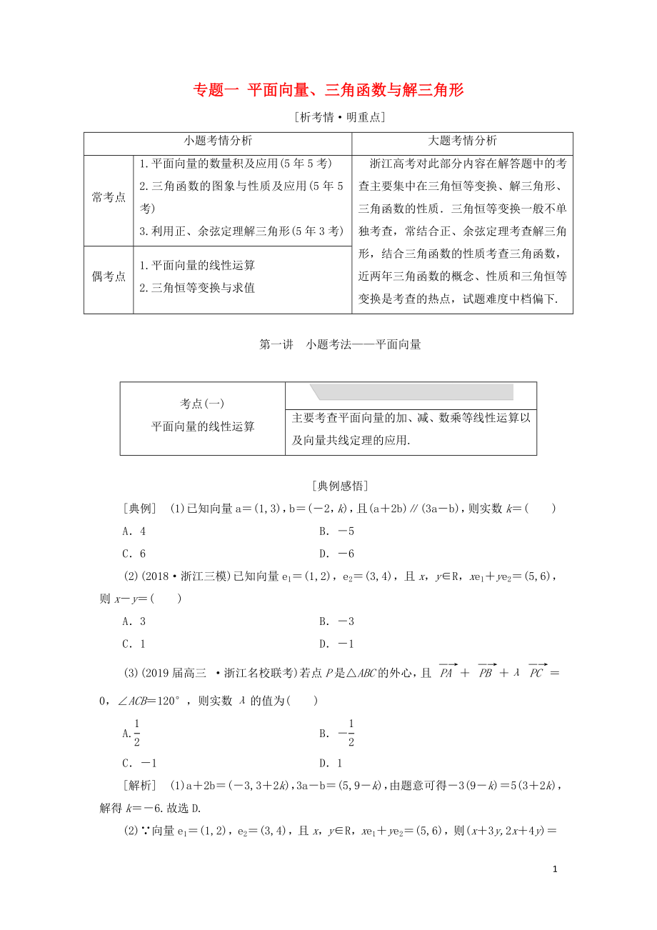 （浙江專用）2019高考數(shù)學(xué)二輪復(fù)習(xí) 專題一 平面向量、三角函數(shù)與解三角形學(xué)案_第1頁(yè)