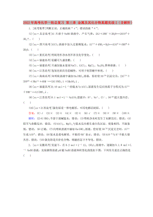 2022年高考化學(xué)一輪總復(fù)習(xí) 第三章 金屬及其化合物真題實(shí)戰(zhàn)2（含解析）