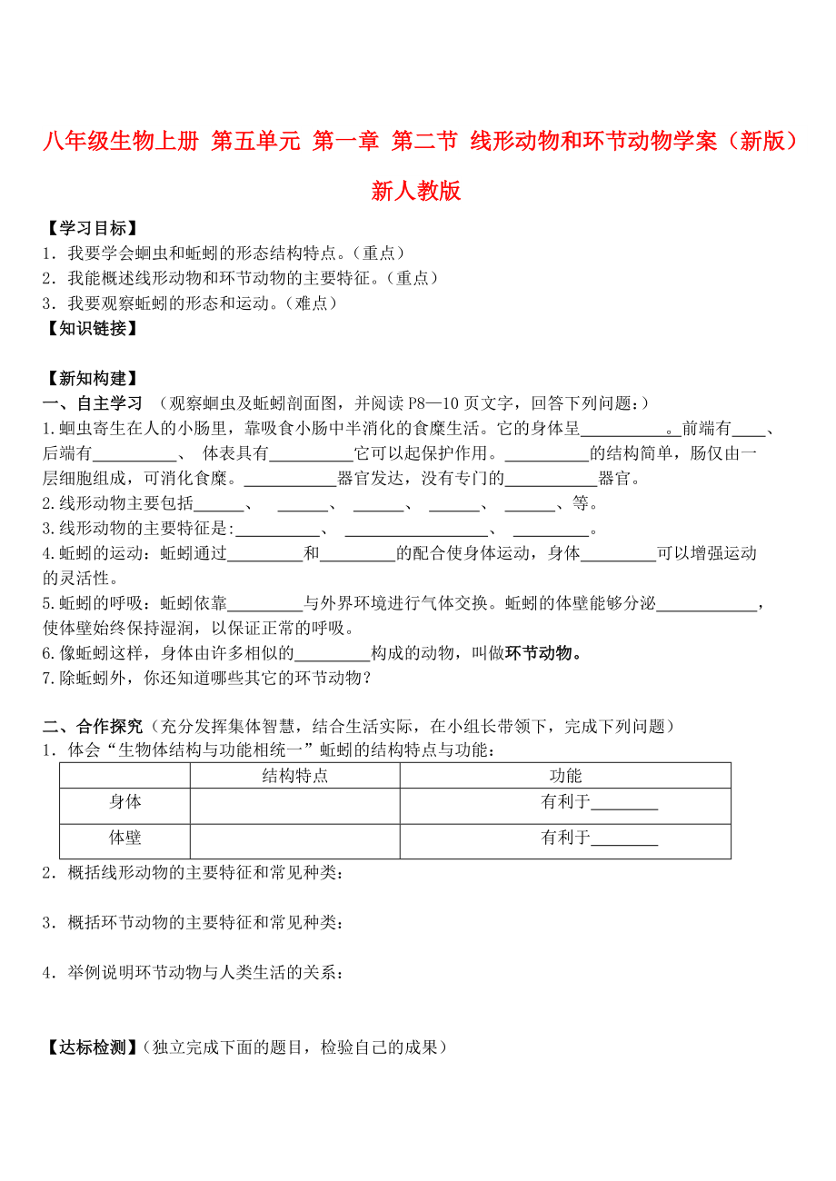 八年級生物上冊 第五單元 第一章 第二節(jié) 線形動物和環(huán)節(jié)動物學(xué)案（新版）新人教版_第1頁