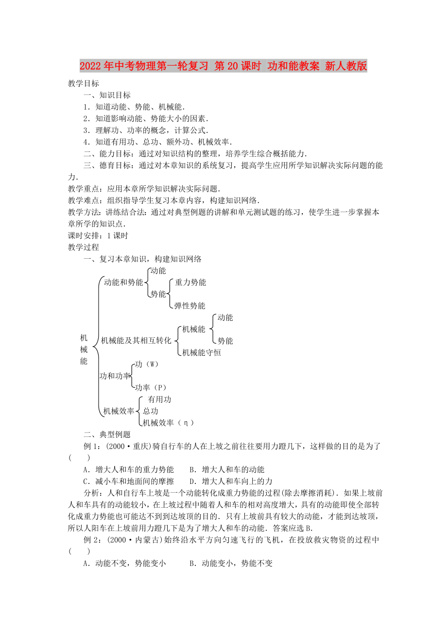 2022年中考物理第一輪復(fù)習(xí) 第20課時(shí) 功和能教案 新人教版_第1頁(yè)