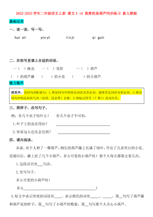 2022-2023學年二年級語文上冊 課文4 14 我要的是葫蘆同步練習 新人教版