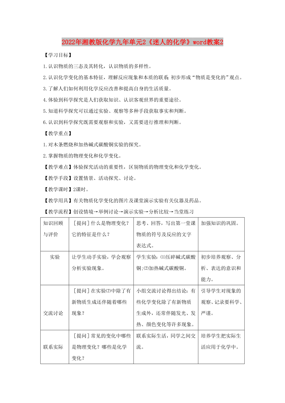 2022年湘教版化学九年单元2《迷人的化学》word教案2_第1页