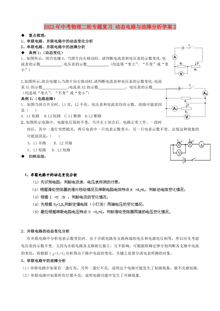 2022年中考物理二輪專題復習 動態(tài)電路與故障分析學案2_第1頁