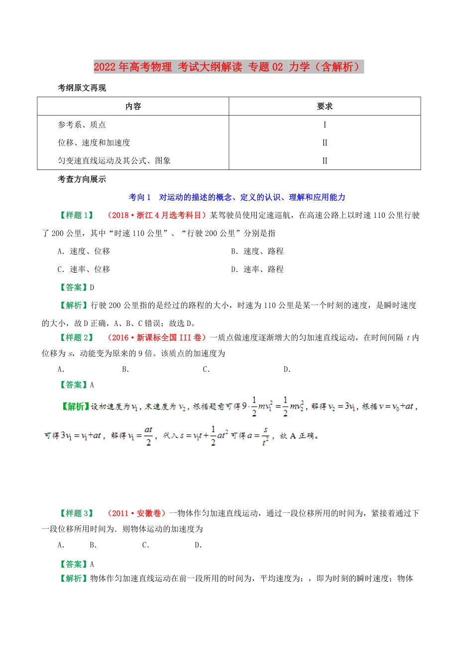 2022年高考物理 考试大纲解读 专题02 力学（含解析）_第1页