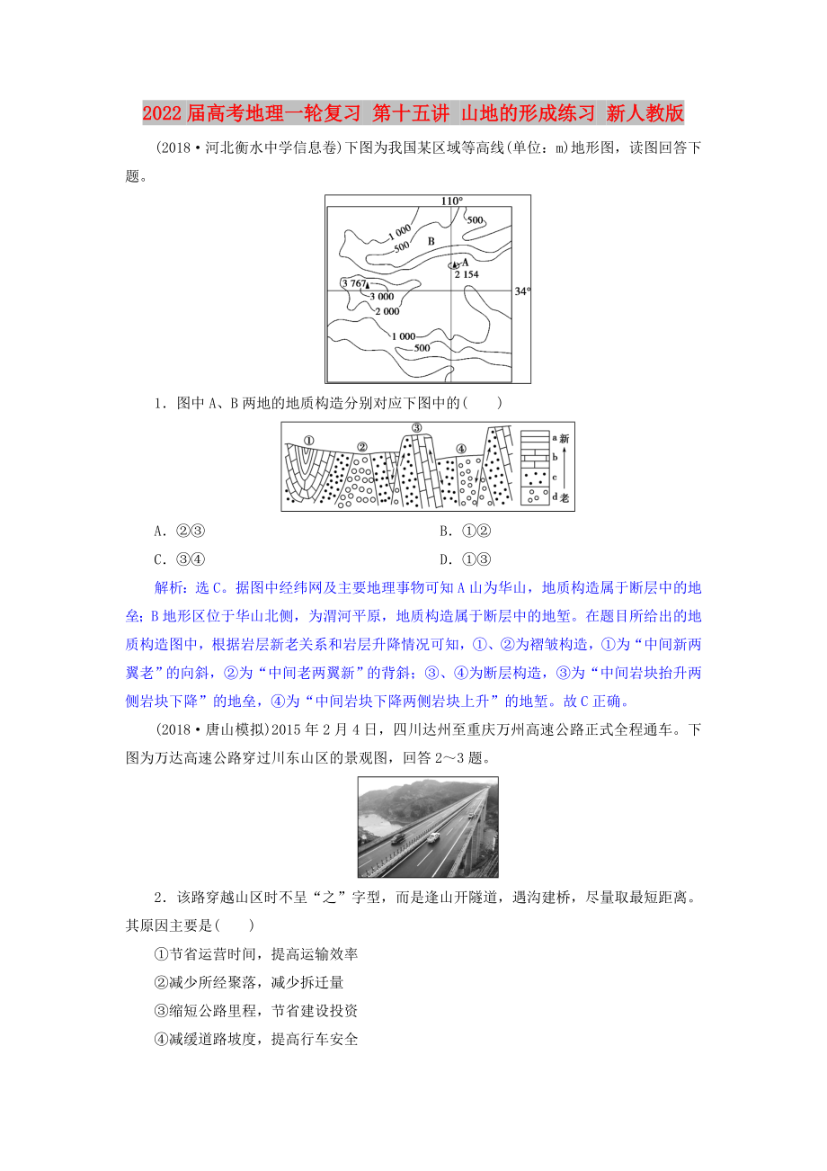 2022屆高考地理一輪復習 第十五講 山地的形成練習 新人教版_第1頁