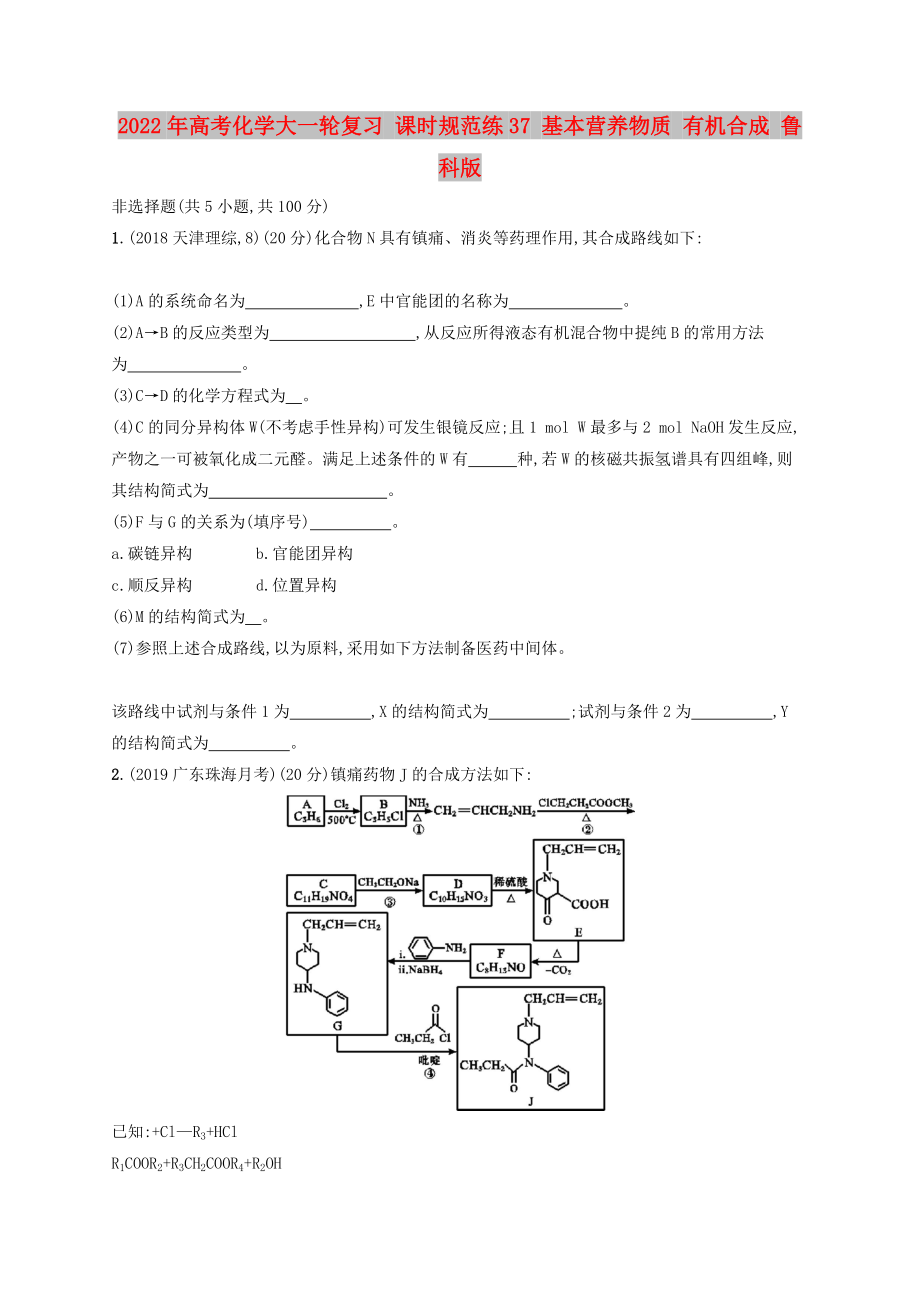 2022年高考化學(xué)大一輪復(fù)習(xí) 課時(shí)規(guī)范練37 基本營(yíng)養(yǎng)物質(zhì) 有機(jī)合成 魯科版_第1頁(yè)