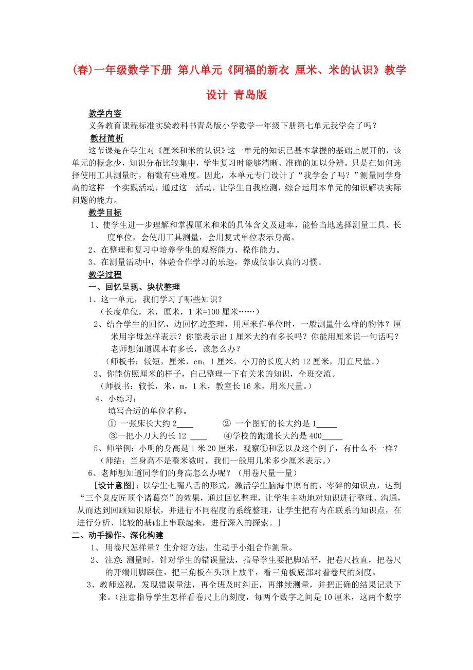 (春)一年级数学下册 第八单元《阿福的新衣 厘米、米的认识》教学设计 青岛版_第1页