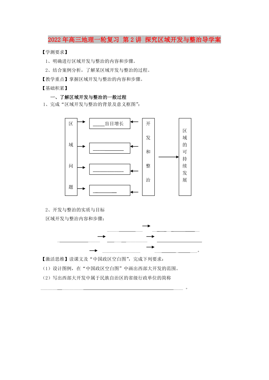 2022年高三地理一輪復(fù)習(xí) 第2講 探究區(qū)域開發(fā)與整治導(dǎo)學(xué)案_第1頁