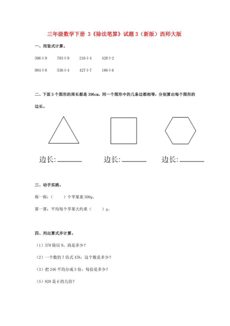 三年級數(shù)學(xué)下冊 3《除法筆算》試題3（新版）西師大版_第1頁