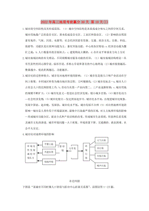 2022年高三地理考前贏分30天 第10天(I)