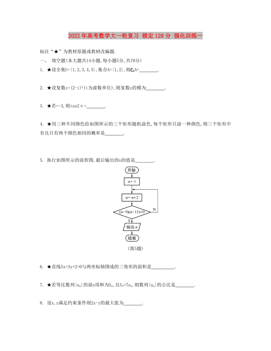 2022年高考数学大一轮复习 锁定128分 强化训练一_第1页