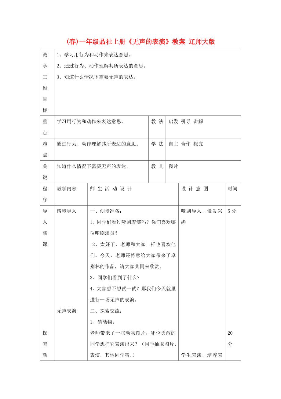 (春)一年級(jí)品社上冊(cè)《無聲的表演》教案 遼師大版_第1頁