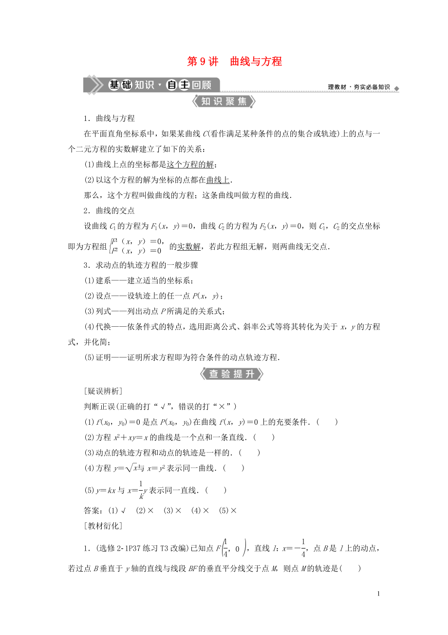 （浙江專用）2021版新高考數學一輪復習 第九章 平面解析幾何 9 第9講 曲線與方程教學案_第1頁