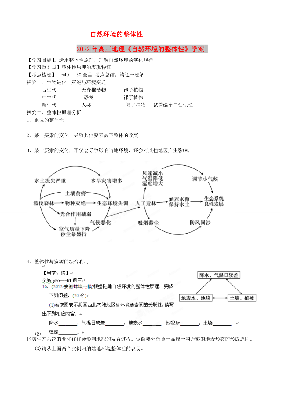 2022年高三地理《自然環(huán)境的整體性》學案_第1頁