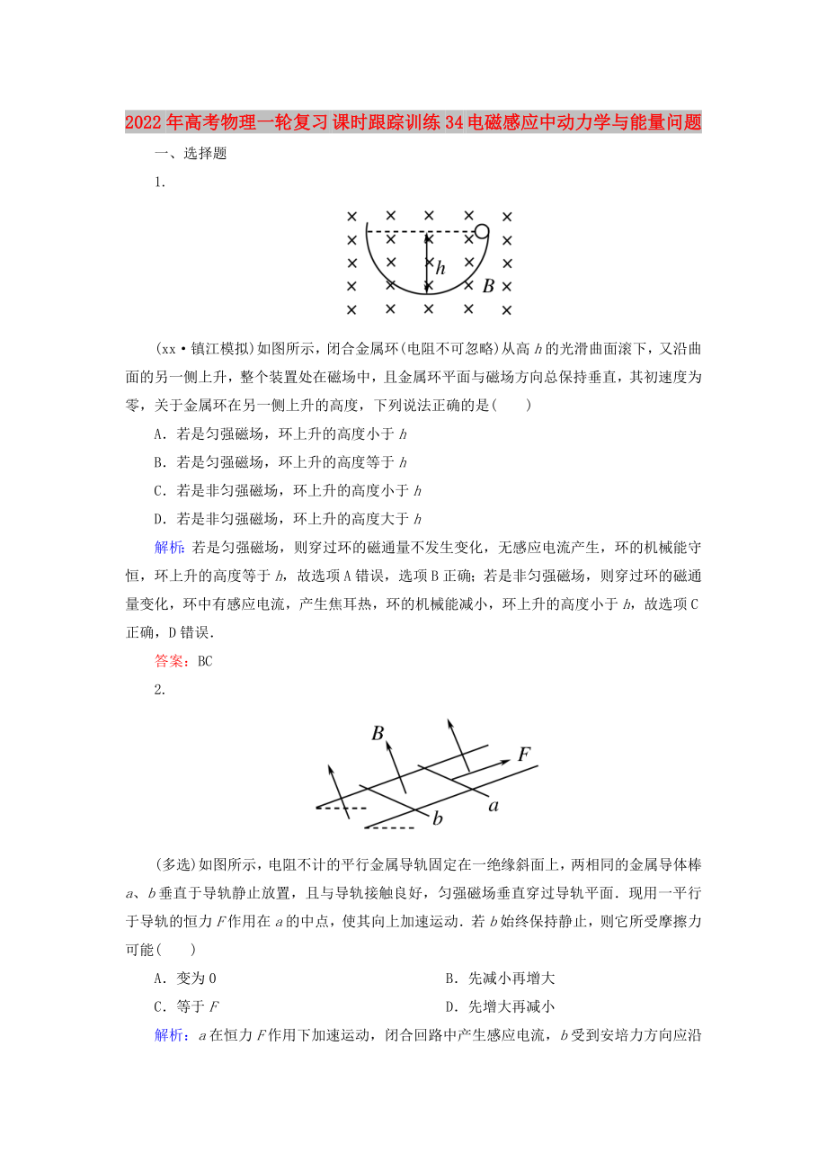 2022年高考物理一輪復(fù)習(xí) 課時跟蹤訓(xùn)練34 電磁感應(yīng)中動力學(xué)與能量問題_第1頁