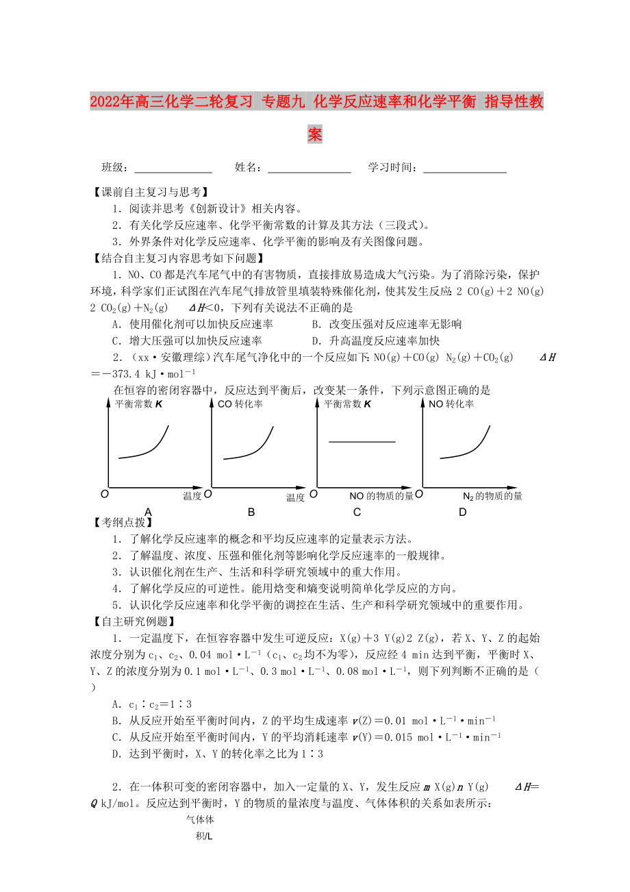 2022年高三化學二輪復習 專題九 化學反應速率和化學平衡 指導性教案_第1頁