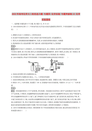 2022年高考化學(xué)大二輪優(yōu)選習(xí)題 專題四 化學(xué)實(shí)驗(yàn) 專題突破練12 化學(xué)實(shí)驗(yàn)基礎(chǔ)