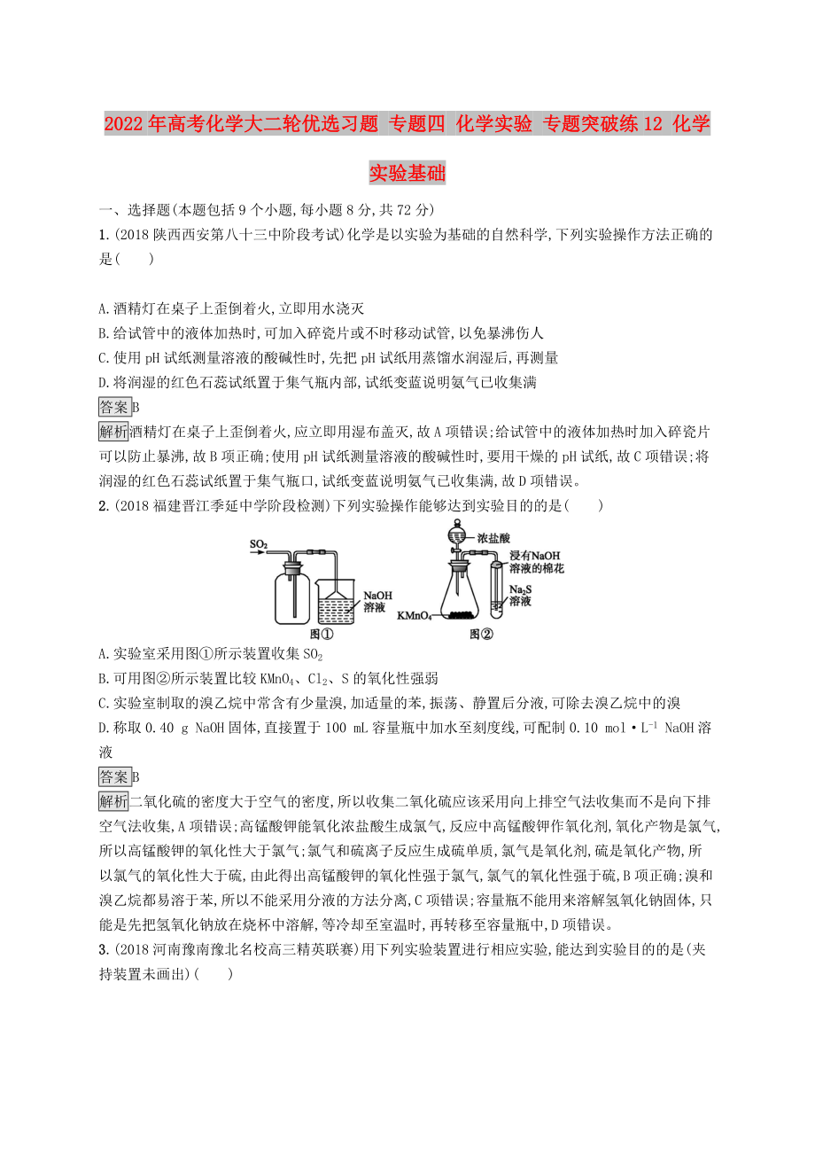 2022年高考化學大二輪優(yōu)選習題 專題四 化學實驗 專題突破練12 化學實驗基礎(chǔ)_第1頁