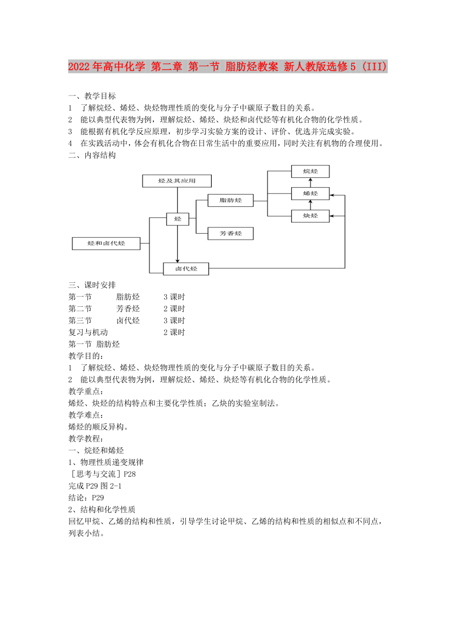 2022年高中化學(xué) 第二章 第一節(jié) 脂肪烴教案 新人教版選修5 (III)_第1頁(yè)