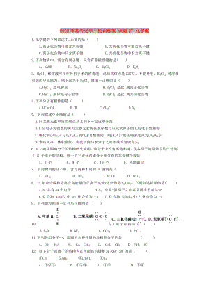 2022年高考化學一輪訓練案 課題27 化學鍵