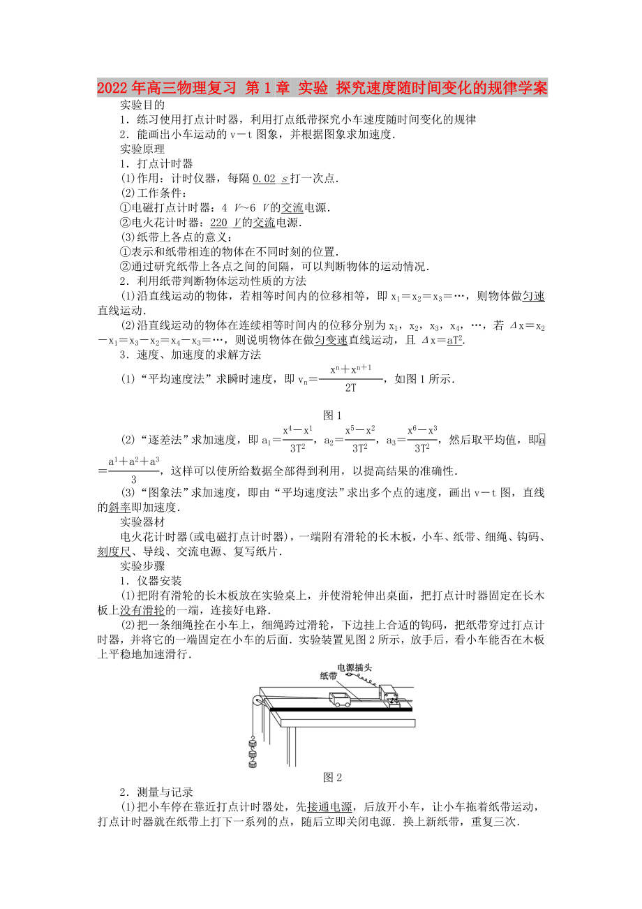 2022年高三物理復(fù)習(xí) 第1章 實驗 探究速度隨時間變化的規(guī)律學(xué)案_第1頁